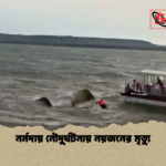 নর্মদায় নৌদুর্ঘটনায় নয়জনের মৃত্যু নর্মদায় নৌদুর্ঘটনায় নয়জনের মৃত্যু