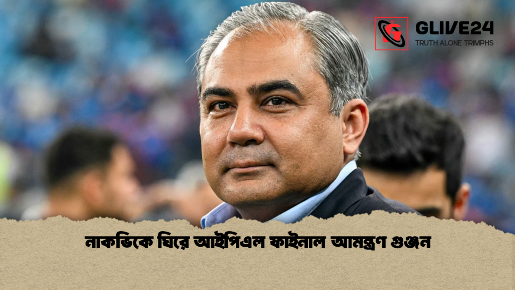 নাকভিকে ঘিরে আইপিএল ফাইনাল আমন্ত্রণ গুঞ্জন 2 নাকভিকে ঘিরে আইপিএল ফাইনাল আমন্ত্রণ গুঞ্জন 1 নাকভিকে ঘিরে আইপিএল ফাইনাল আমন্ত্রণ গুঞ্জন