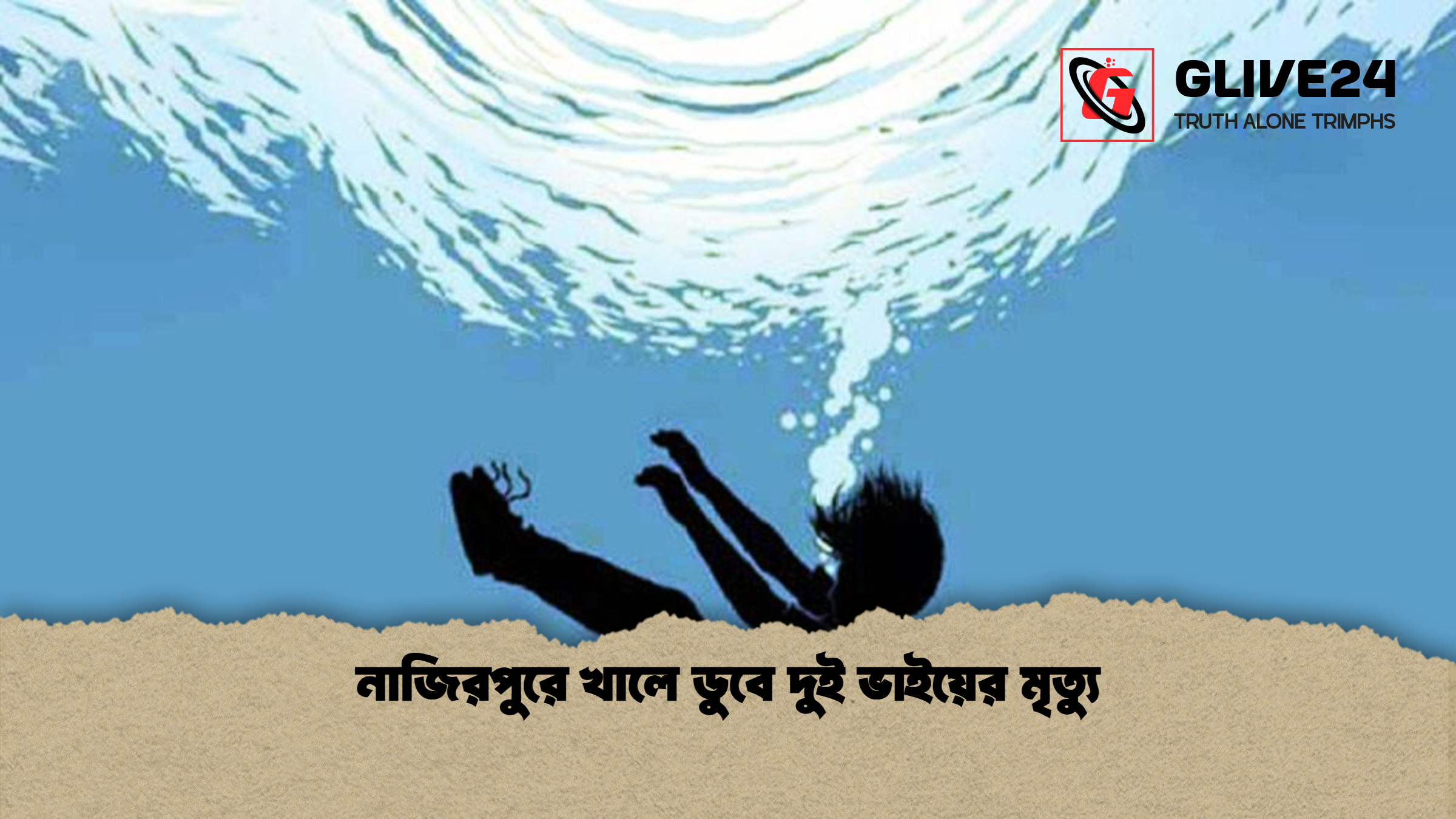 নাজিরপুরে খালে ডুবে দুই ভাইয়ের মৃত্যু নাজিরপুরে খালে ডুবে দুই ভাইয়ের মৃত্যু