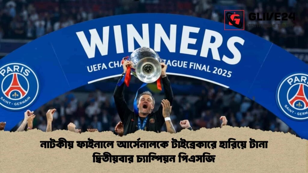নাটকীয় ফাইনালে আর্সেনালকে টাইব্রেকারে হারিয়ে টানা দ্বিতীয়বার চ্যাম্পিয়ন পিএসজি