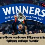 নাটকীয় ফাইনালে আর্সেনালকে টাইব্রেকারে হারিয়ে টানা দ্বিতীয়বার চ্যাম্পিয়ন পিএসজি