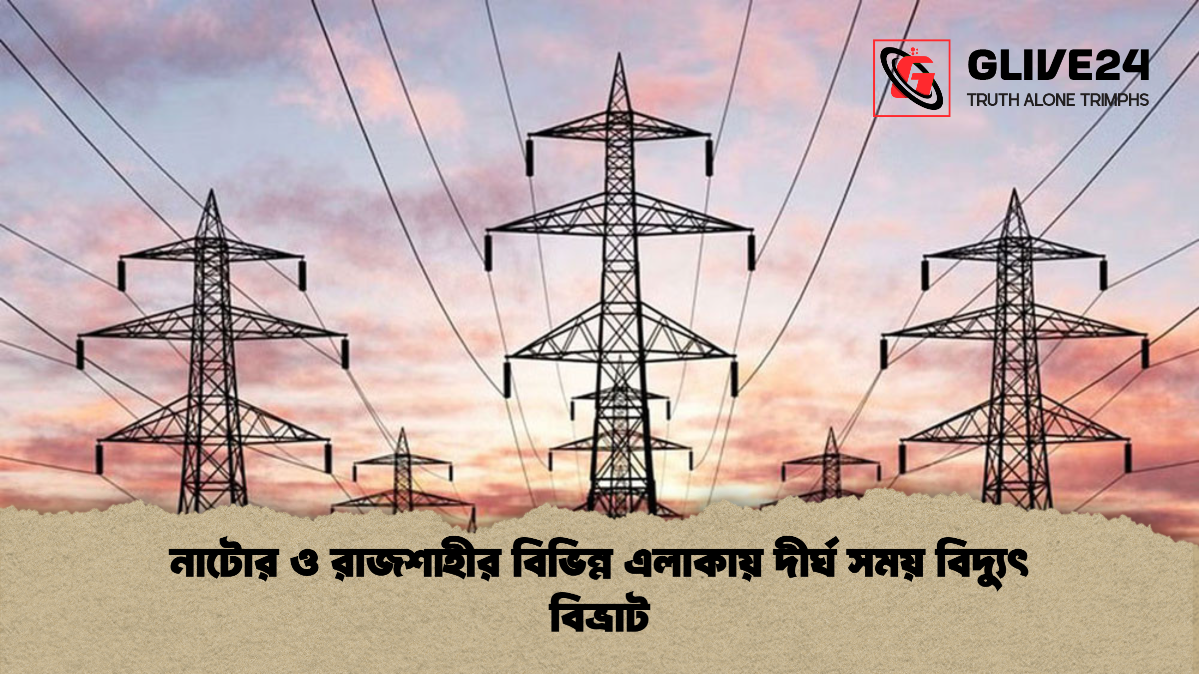 নাটোর ও রাজশাহীর বিভিন্ন এলাকায় দীর্ঘ সময় বিদ্যুৎ বিভ্রাট