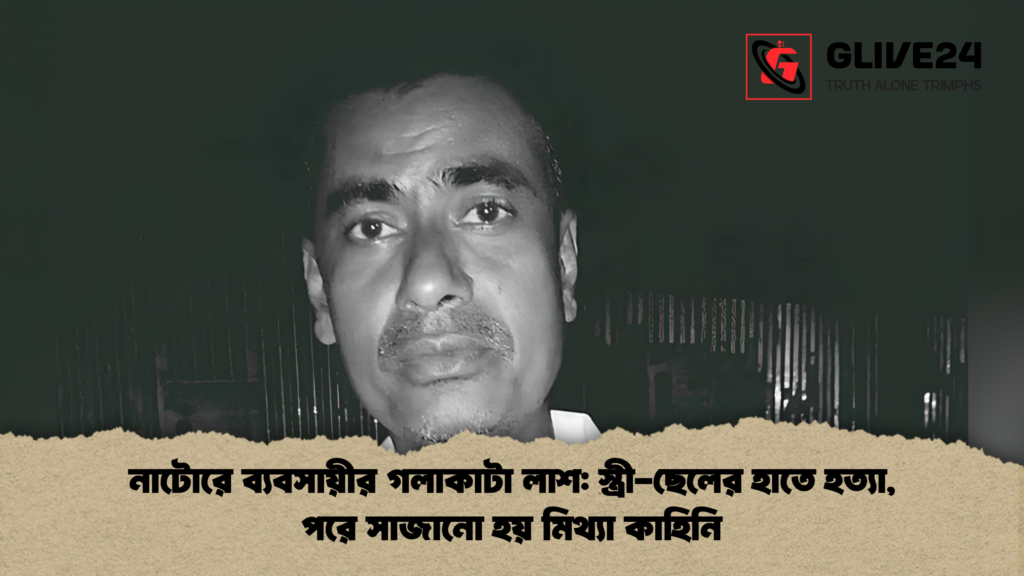 নাটোরে ব্যবসায়ীর গলাকাটা লাশ স্ত্রী ছেলের হাতে হত্যা পরে সাজানো হয় মিথ্যা কাহিনি নাটোরে ব্যবসায়ীর গলাকাটা লাশ: স্ত্রী-ছেলের হাতে হত্যা, পরে সাজানো হয় মিথ্যা কাহিনি