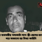 নাটোরে ব্যবসায়ীর গলাকাটা লাশ স্ত্রী ছেলের হাতে হত্যা পরে সাজানো হয় মিথ্যা কাহিনি নাটোরে ব্যবসায়ীর গলাকাটা লাশ: স্ত্রী-ছেলের হাতে হত্যা, পরে সাজানো হয় মিথ্যা কাহিনি