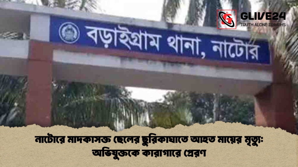 নাটোরে মাদকাসক্ত ছেলের ছুরিকাঘাতে আহত মায়ের মৃত্যু অভিযুক্তকে কারাগারে প্রেরণ নাটোরে মাদকাসক্ত ছেলের ছুরিকাঘাতে আহত মায়ের মৃত্যু: অভিযুক্তকে কারাগারে প্রেরণ
