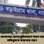 নাটোরে মাদকাসক্ত ছেলের ছুরিকাঘাতে আহত মায়ের মৃত্যু অভিযুক্তকে কারাগারে প্রেরণ নাটোরে মাদকাসক্ত ছেলের ছুরিকাঘাতে আহত মায়ের মৃত্যু: অভিযুক্তকে কারাগারে প্রেরণ