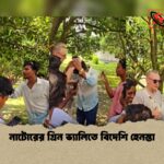 নাটোরের গ্রিন ভ্যালিতে বিদেশি হেনস্তা 1 নাটোরের গ্রিন ভ্যালিতে বিদেশি হেনস্তা