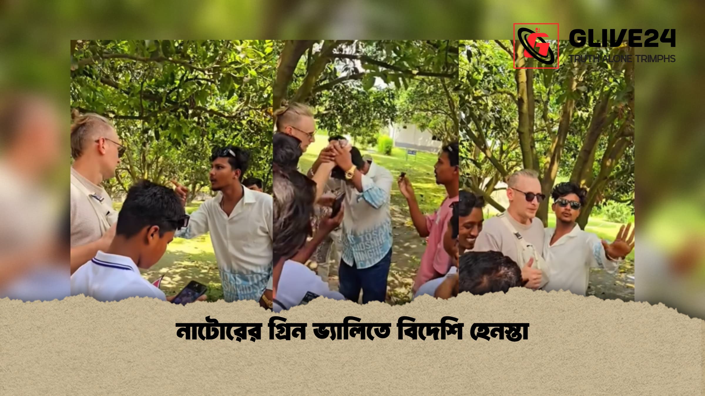নাটোরের গ্রিন ভ্যালিতে বিদেশি হেনস্তা 1 নাটোরের গ্রিন ভ্যালিতে বিদেশি হেনস্তা