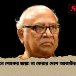নাট্যাঙ্গনে শোকের ছায়া না ফেরার দেশে আতাউর রহমান নাট্যাঙ্গনে শোকের ছায়া: না ফেরার দেশে আতাউর রহমান