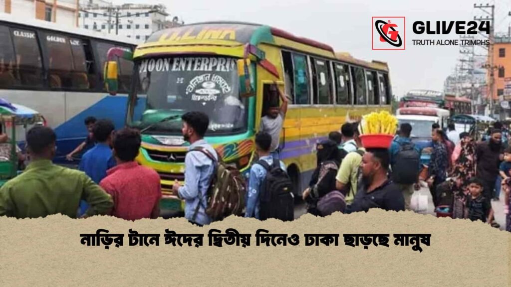নাড়ির টানে ঈদের দ্বিতীয় দিনেও ঢাকা ছাড়ছে মানুষ