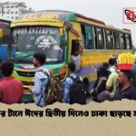 নাড়ির টানে ঈদের দ্বিতীয় দিনেও ঢাকা ছাড়ছে মানুষ