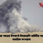 নাবাতিয়েহ শহরের উপকণ্ঠে ইসরায়েলি বাহিনীর আগ্রাসন ও সামরিক তৎপরতা
