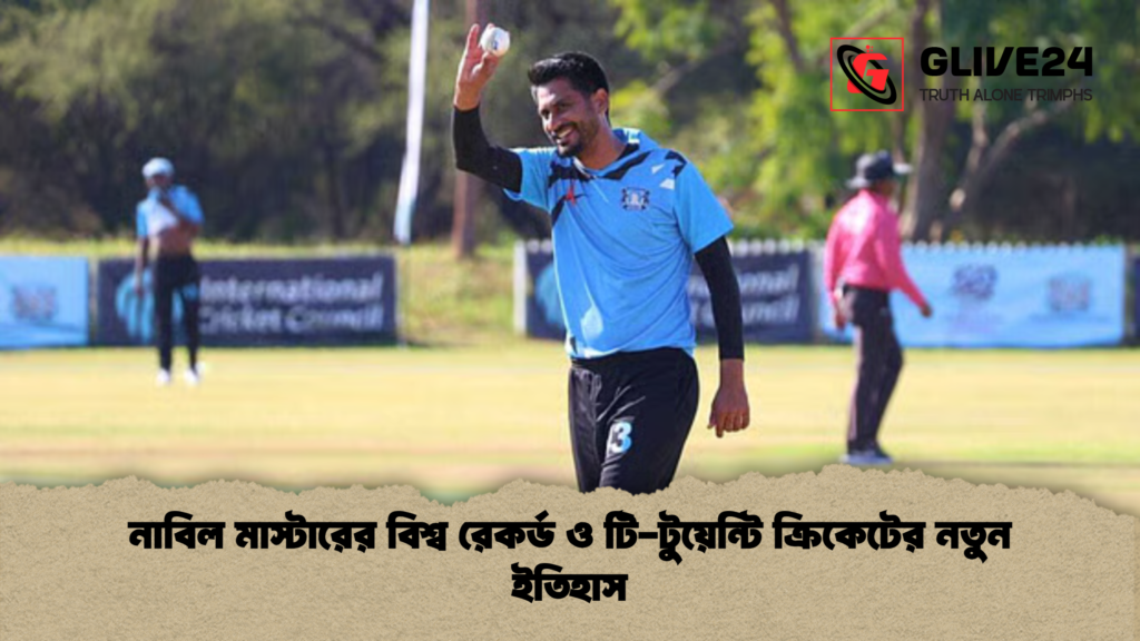 নাবিল মাস্টারের বিশ্ব রেকর্ড ও টি-টুয়েন্টি ক্রিকেটের নতুন ইতিহাস নাবিল মাস্টারের বিশ্ব রেকর্ড ও টি টুয়েন্টি ক্রিকেটের নতুন ইতিহাস 2 নাবিল মাস্টারের বিশ্ব রেকর্ড ও টি-টুয়েন্টি ক্রিকেটের নতুন ইতিহাস