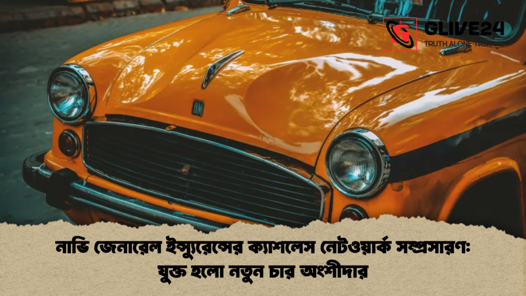 নাভি জেনারেল ইন্স্যুরেন্সের ক্যাশলেস নেটওয়ার্ক সম্প্রসারণ যুক্ত হলো নতুন চার অংশীদার নাভি জেনারেল ইন্স্যুরেন্সের ক্যাশলেস নেটওয়ার্ক সম্প্রসারণ: যুক্ত হলো নতুন চার অংশীদার