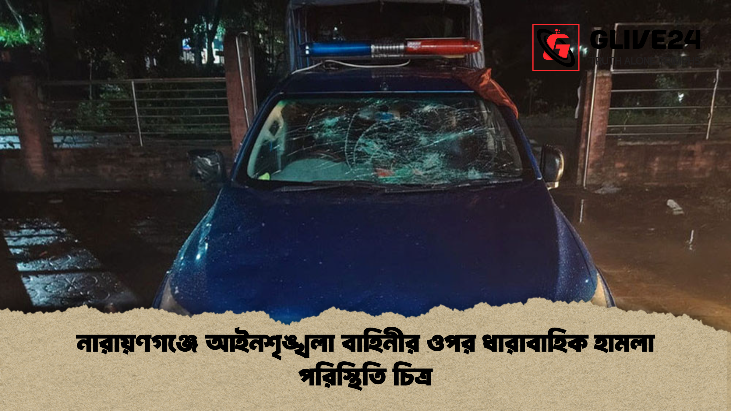 নারায়ণগঞ্জে আইনশৃঙ্খলা বাহিনীর ওপর ধারাবাহিক হামলা পরিস্থিতি চিত্র