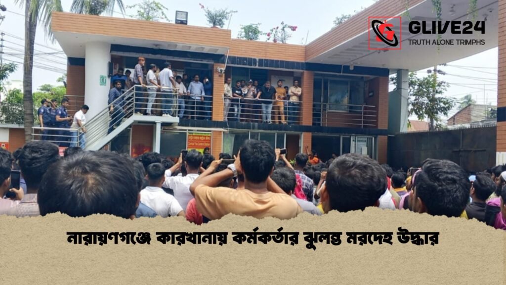 নারায়ণগঞ্জে কারখানায় কর্মকর্তার ঝুলন্ত মরদেহ উদ্ধার 1 নারায়ণগঞ্জে কারখানায় কর্মকর্তার ঝুলন্ত মরদেহ উদ্ধার