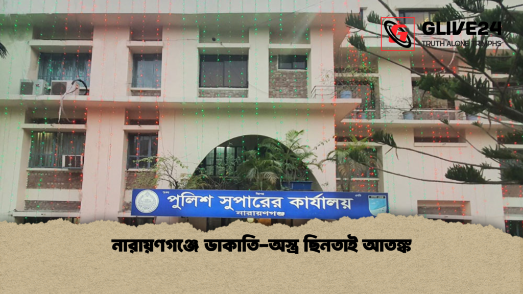 নারায়ণগঞ্জে ডাকাতি অস্ত্র ছিনতাই আতঙ্ক নারায়ণগঞ্জে ডাকাতি-অস্ত্র ছিনতাই আতঙ্ক