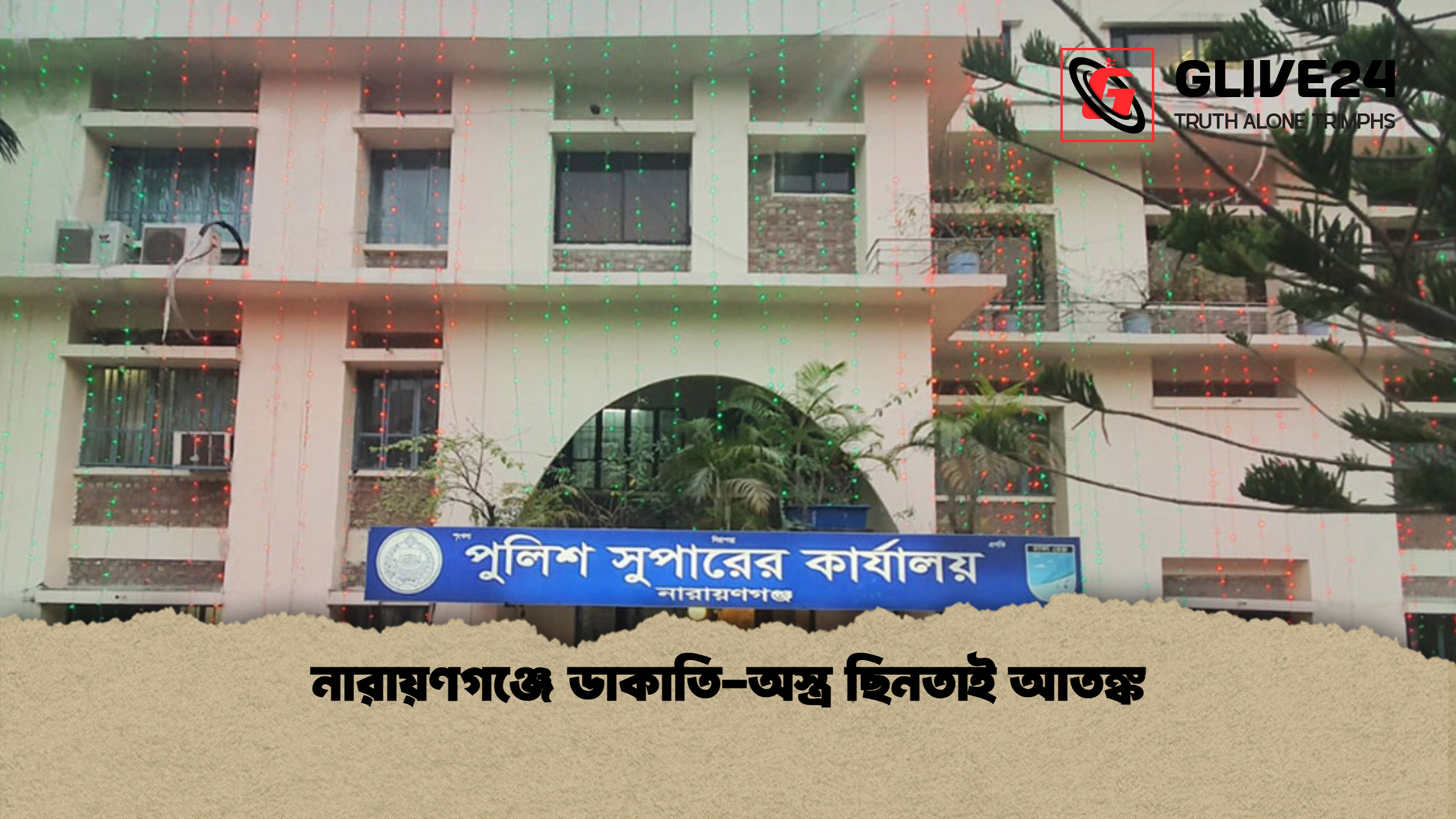 নারায়ণগঞ্জে ডাকাতি অস্ত্র ছিনতাই আতঙ্ক নারায়ণগঞ্জে ডাকাতি-অস্ত্র ছিনতাই আতঙ্ক