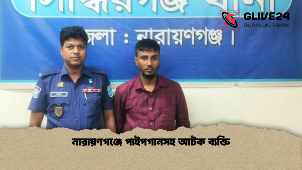 নারায়ণগঞ্জে পাইপগানসহ আটক ব্যক্তি নারায়ণগঞ্জে পাইপগানসহ আটক ব্যক্তি