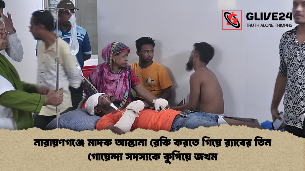 নারায়ণগঞ্জে মাদক আস্তানা রেকি করতে গিয়ে রx200d্যাবের তিন গোয়েন্দা সদস্যকে কুপিয়ে জখম নারায়ণগঞ্জে মাদক আস্তানা রেকি করতে গিয়ে র‍্যাবের তিন গোয়েন্দা সদস্যকে কুপিয়ে জখম