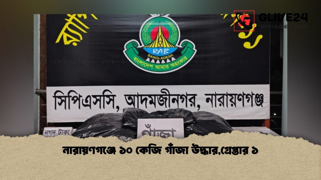 নারায়ণগঞ্জে ১০ কেজি গাঁজা উদ্ধারগ্রেপ্তার ১ 1 নারায়ণগঞ্জে ১০ কেজি গাঁজা উদ্ধার,গ্রেপ্তার ১