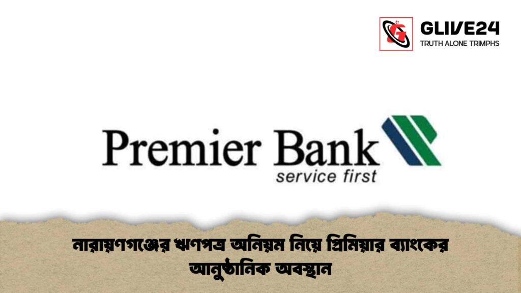 নারায়ণগঞ্জের ঋণপত্র অনিয়ম নিয়ে প্রিমিয়ার ব্যাংকের আনুষ্ঠানিক অবস্থান
