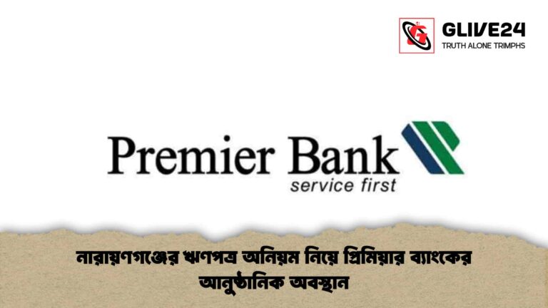 নারায়ণগঞ্জের ঋণপত্র অনিয়ম নিয়ে প্রিমিয়ার ব্যাংকের আনুষ্ঠানিক অবস্থান