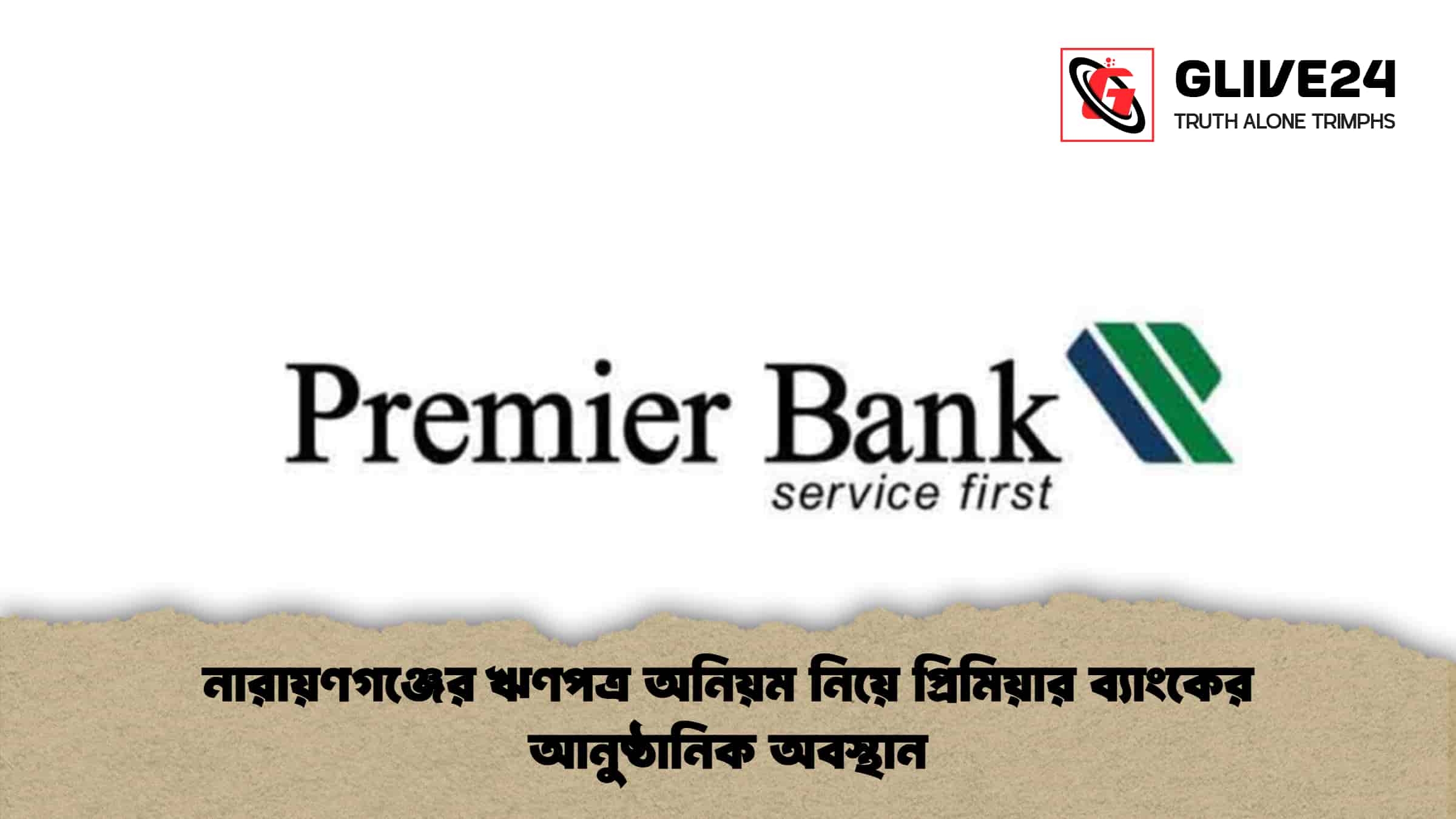 নারায়ণগঞ্জের ঋণপত্র অনিয়ম নিয়ে প্রিমিয়ার ব্যাংকের আনুষ্ঠানিক অবস্থান 1 নারায়ণগঞ্জের ঋণপত্র অনিয়ম নিয়ে প্রিমিয়ার ব্যাংকের আনুষ্ঠানিক অবস্থান