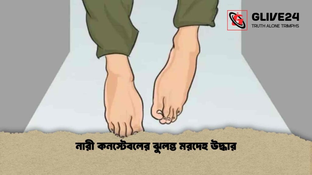 নারী কনস্টেবলের ঝুলন্ত মরদেহ উদ্ধার