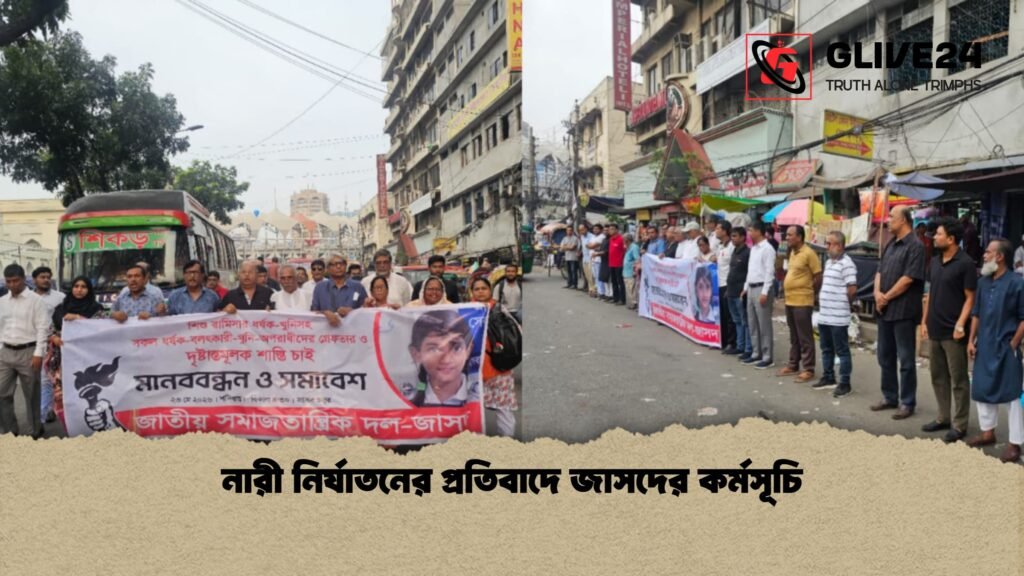 নারী নির্যাতনের প্রতিবাদে জাসদের কর্মসূচি নারী নির্যাতনের প্রতিবাদে জাসদের কর্মসূচি