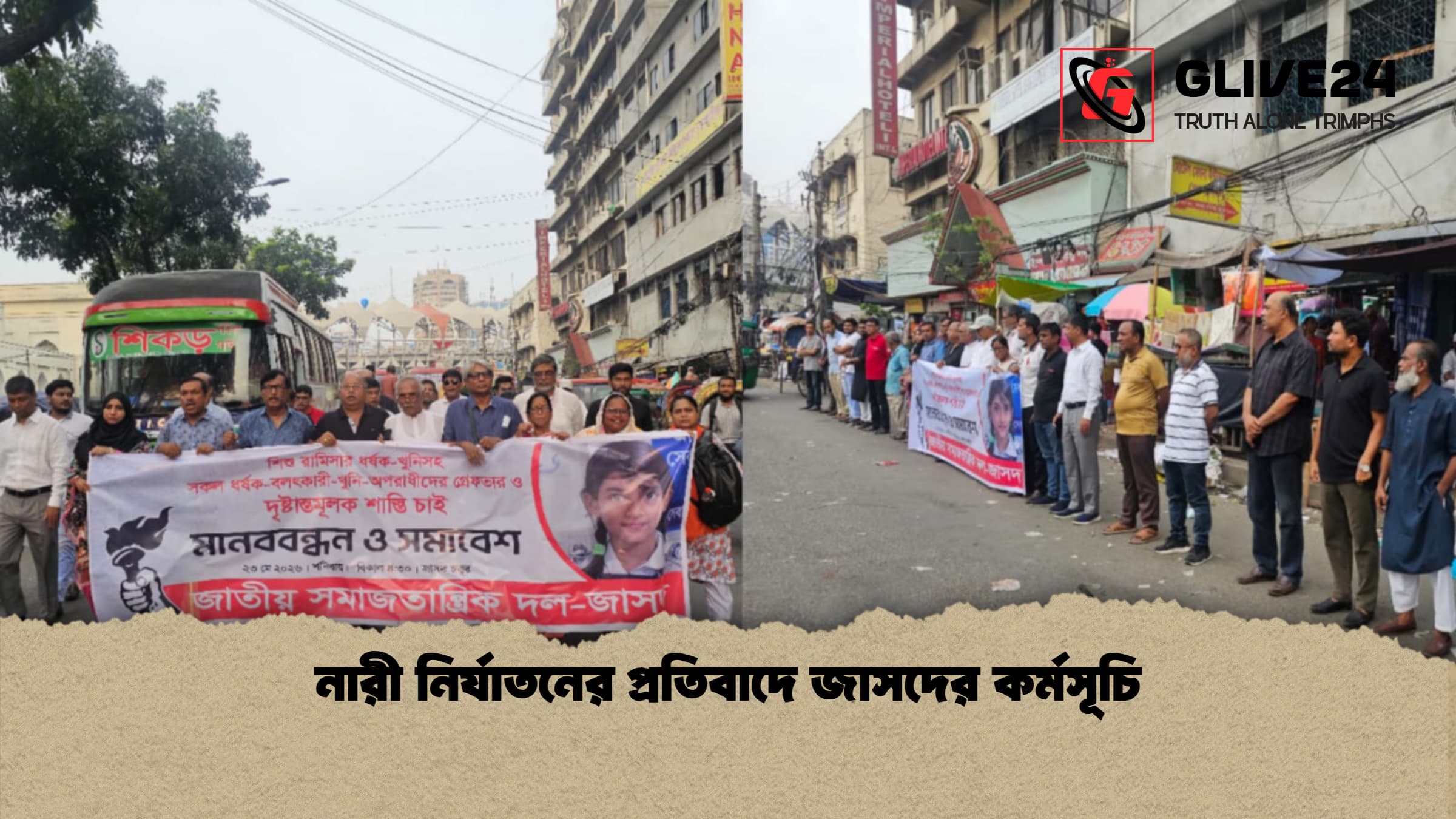 নারী নির্যাতনের প্রতিবাদে জাসদের কর্মসূচি 1 নারী নির্যাতনের প্রতিবাদে জাসদের কর্মসূচি নারী নির্যাতনের প্রতিবাদে জাসদের কর্মসূচি