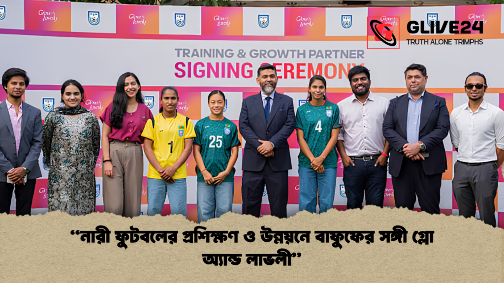 নারী ফুটবলের প্রশিক্ষণ ও উন্নয়নে বাফুফের সঙ্গী গ্লো অ্যান্ড লাভলী "নারী ফুটবলের প্রশিক্ষণ ও উন্নয়নে বাফুফের সঙ্গী গ্লো অ্যান্ড লাভলী"