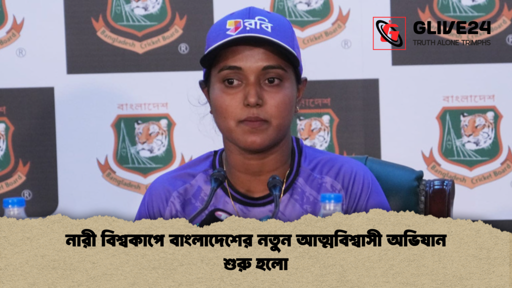 নারী বিশ্বকাপে বাংলাদেশের নতুন আত্মবিশ্বাসী অভিযান শুরু হলো নারী বিশ্বকাপে বাংলাদেশের নতুন আত্মবিশ্বাসী অভিযান শুরু হলো নারী বিশ্বকাপে বাংলাদেশের নতুন আত্মবিশ্বাসী অভিযান শুরু হলো