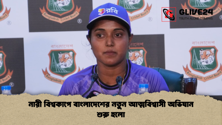 নারী বিশ্বকাপে বাংলাদেশের নতুন আত্মবিশ্বাসী অভিযান শুরু হলো নারী বিশ্বকাপে বাংলাদেশের নতুন আত্মবিশ্বাসী অভিযান শুরু হলো