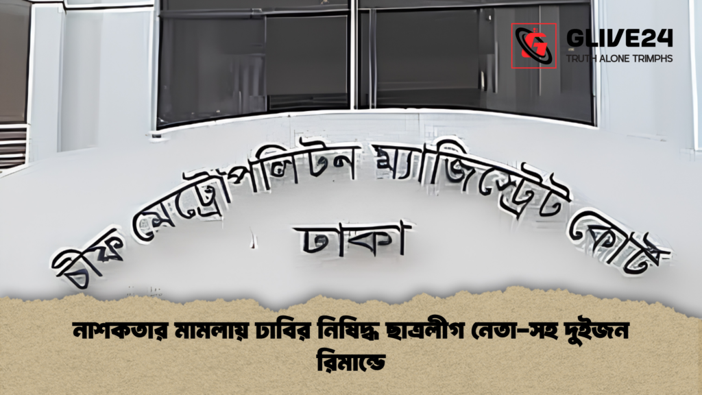 নাশকতার মামলায় ঢাবির নিষিদ্ধ ছাত্রলীগ নেতা সহ দুইজন রিমান্ডে নাশকতার মামলায় ঢাবির নিষিদ্ধ ছাত্রলীগ নেতা-সহ দুইজন রিমান্ডে