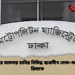 নাশকতার মামলায় ঢাবির নিষিদ্ধ ছাত্রলীগ নেতা সহ দুইজন রিমান্ডে নাশকতার মামলায় ঢাবির নিষিদ্ধ ছাত্রলীগ নেতা-সহ দুইজন রিমান্ডে