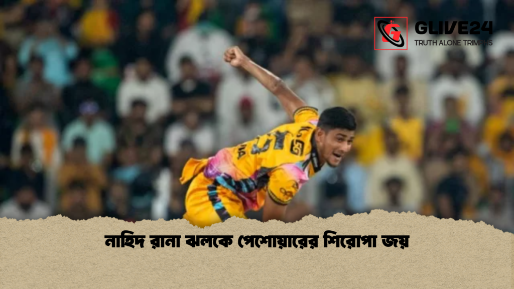 নাহিদ রানা ঝলকে পেশোয়ারের শিরোপা জয় নাহিদ রানা ঝলকে পেশোয়ারের শিরোপা জয়