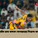 নাহিদ রানা ঝলকে পেশোয়ারের শিরোপা জয় নাহিদ রানা ঝলকে পেশোয়ারের শিরোপা জয়