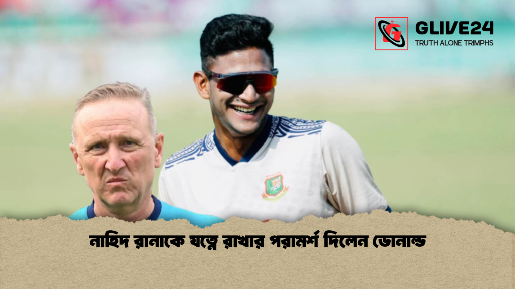 নাহিদ রানাকে যত্নে রাখার পরামর্শ দিলেন ডোনাল্ড 1 নাহিদ রানাকে যত্নে রাখার পরামর্শ দিলেন ডোনাল্ড