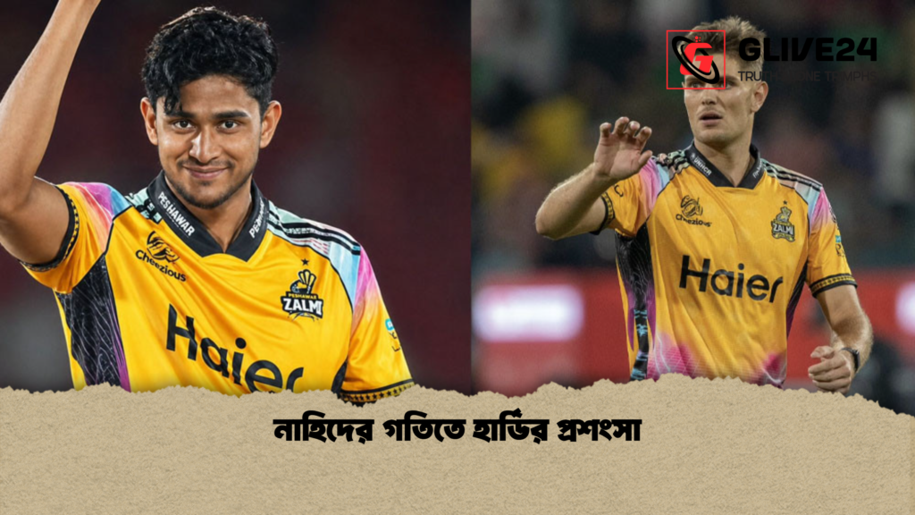 নাহিদের গতিতে হার্ডির প্রশংসা 3 নাহিদের গতিতে হার্ডির প্রশংসা নাহিদের গতিতে হার্ডির প্রশংসা