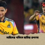 নাহিদের গতিতে হার্ডির প্রশংসা নাহিদের গতিতে হার্ডির প্রশংসা
