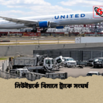 নিউইয়র্কে বিমানে ট্রাকে সংঘর্ষ নিউইয়র্কে বিমানে ট্রাকে সংঘর্ষ