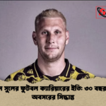 নিকলাস সুলের ফুটবল ক্যারিয়ারের ইতি ৩০ বছর বয়সেই অবসরের সিদ্ধান্ত নিকলাস সুলের ফুটবল ক্যারিয়ারের ইতি: ৩০ বছর বয়সেই অবসরের সিদ্ধান্ত