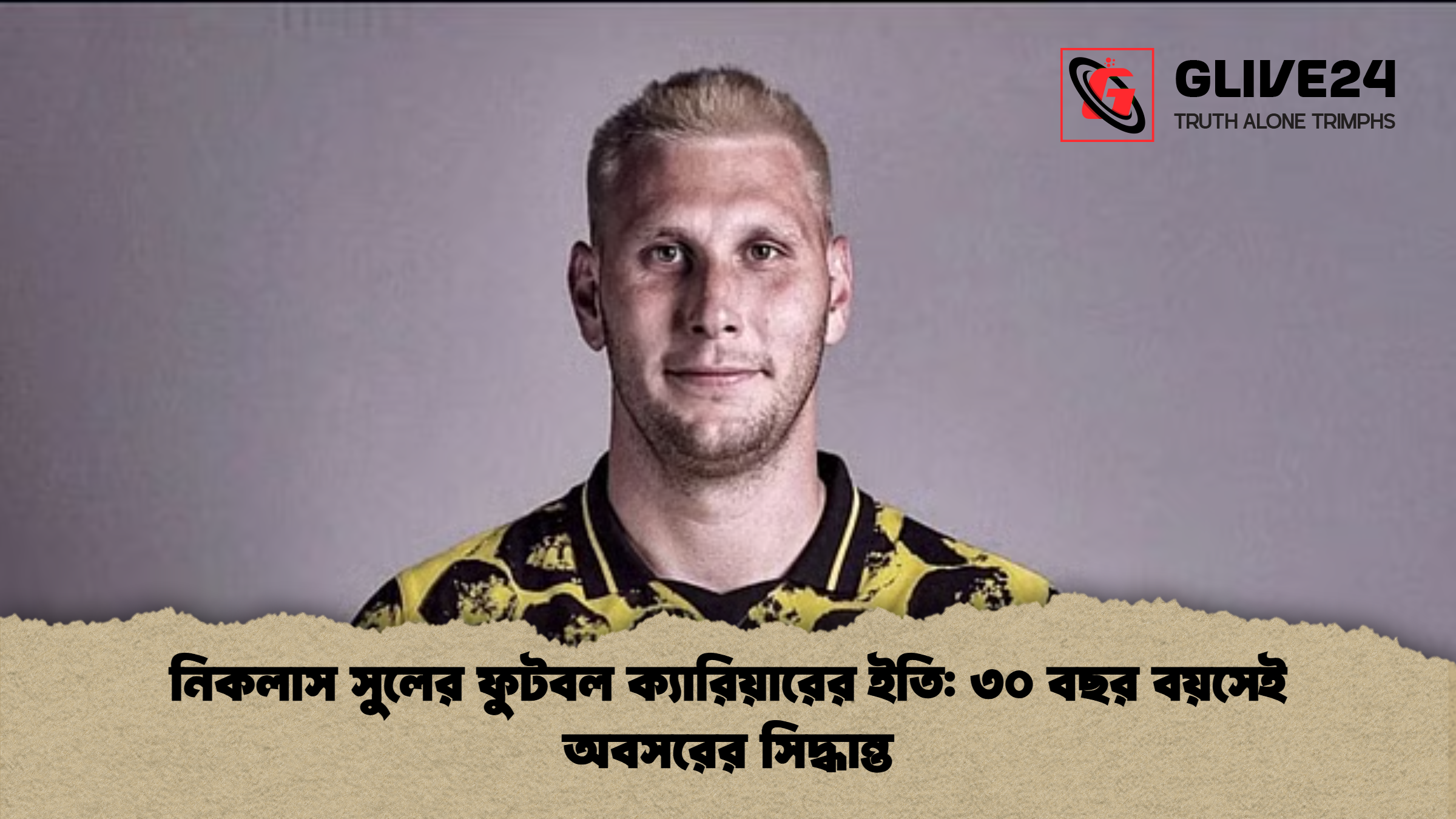নিকলাস সুলের ফুটবল ক্যারিয়ারের ইতি ৩০ বছর বয়সেই অবসরের সিদ্ধান্ত নিকলাস সুলের ফুটবল ক্যারিয়ারের ইতি: ৩০ বছর বয়সেই অবসরের সিদ্ধান্ত