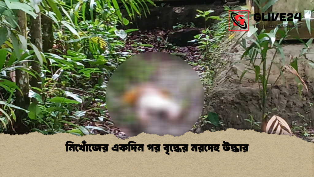 নিখোঁজের একদিন পর বৃদ্ধের মরদেহ উদ্ধার নিখোঁজের একদিন পর বৃদ্ধের মরদেহ উদ্ধার