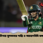 নিগার সুলতানার শাস্তি ও আচরণবিধি ভঙ্গ নিগার সুলতানার শাস্তি ও আচরণবিধি ভঙ্গ