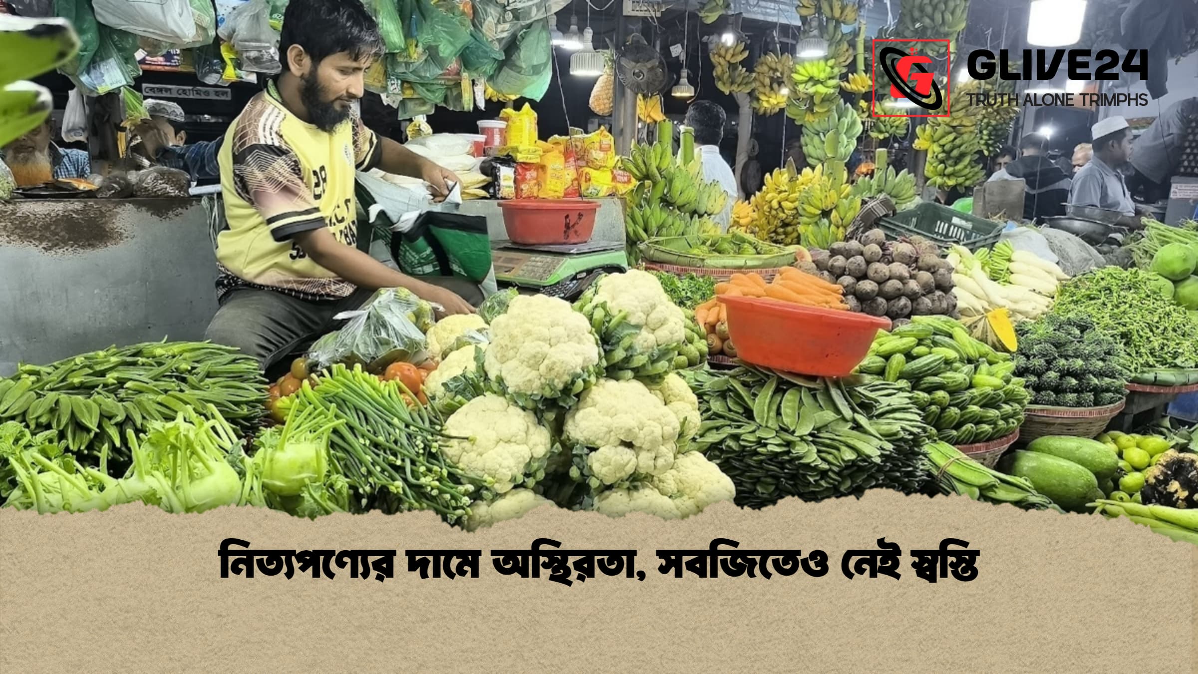 নিত্যপণ্যের দামে অস্থিরতা সবজিতেও নেই স্বস্তি 1 নিত্যপণ্যের দামে অস্থিরতা, সবজিতেও নেই স্বস্তি