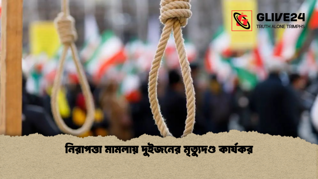 নিরাপত্তা মামলায় দুইজনের মৃত্যুদণ্ড কার্যকর নিরাপত্তা মামলায় দুইজনের মৃত্যুদণ্ড কার্যকর