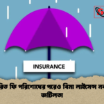 নির্ধারিত ফি পরিশোধের পরেও বিমা লাইসেন্স নবায়নে জটিলতা 1 নির্ধারিত ফি পরিশোধের পরেও বিমা লাইসেন্স নবায়নে জটিলতা