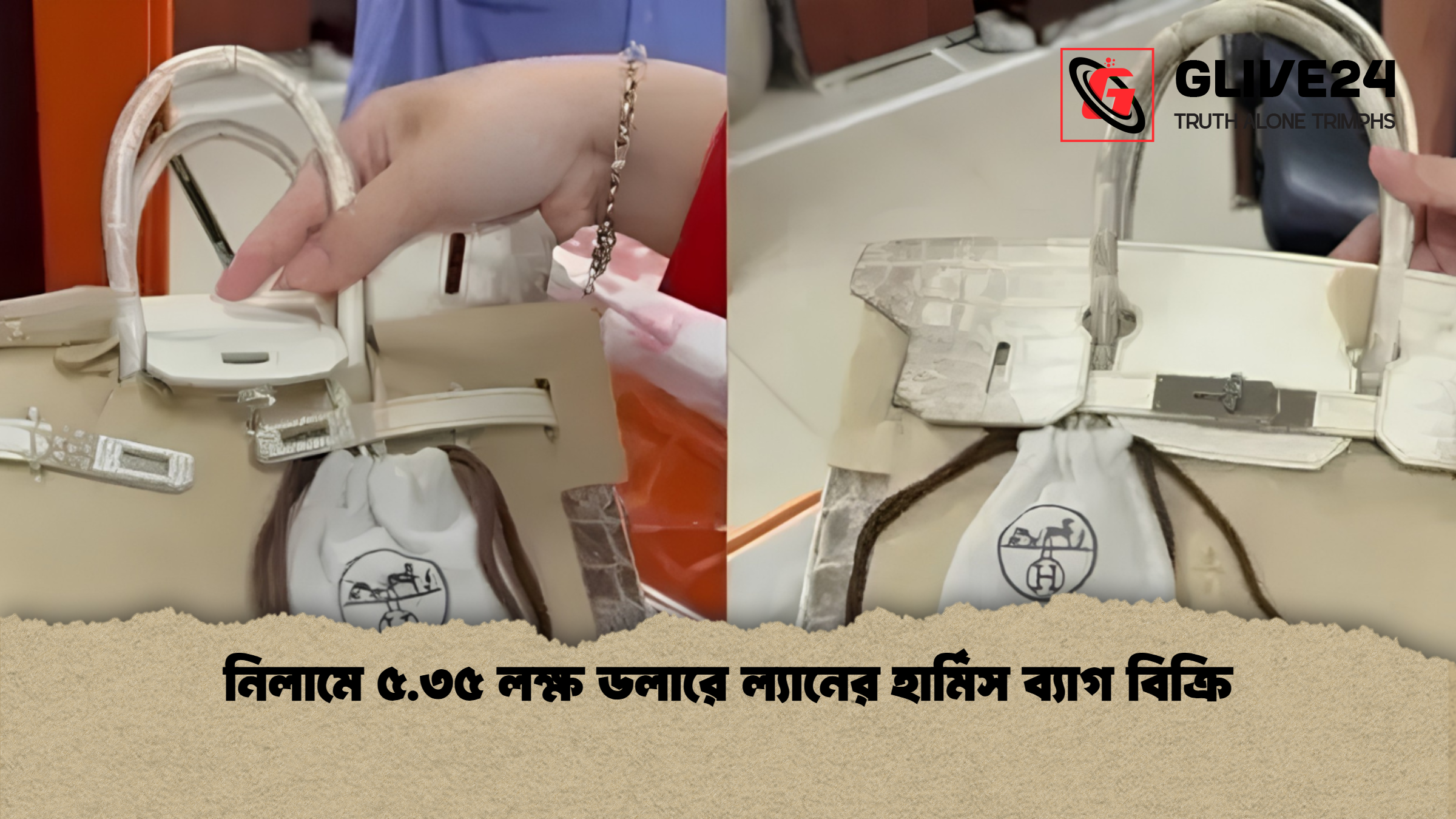 নিলামে ৫.৩৫ লক্ষ ডলারে ল্যানের হার্মিস ব্যাগ বিক্রি 1 নিলামে ৫.৩৫ লক্ষ ডলারে ল্যানের হার্মিস ব্যাগ বিক্রি